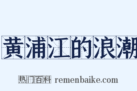 黄浦江的浪潮是什么意思的图片
